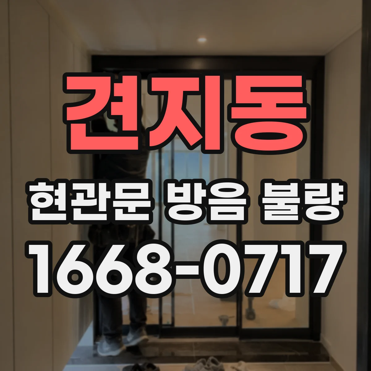 견지동 현관문 방음 불량