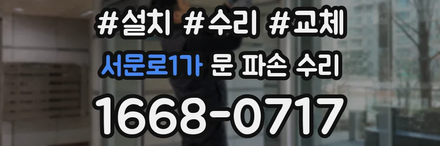 서문로1가 문 파손 수리