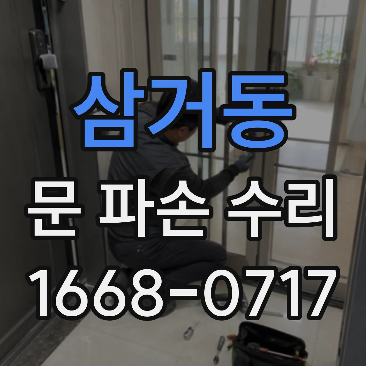 삼거동 문 파손 수리