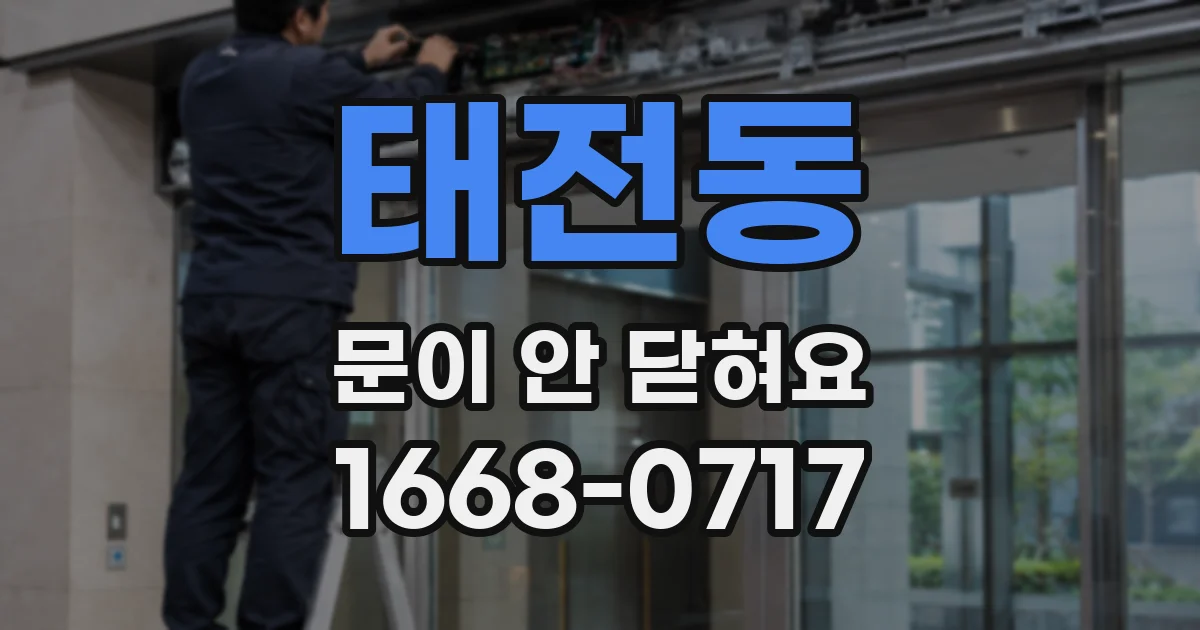 태전동 문이 안 닫혀요