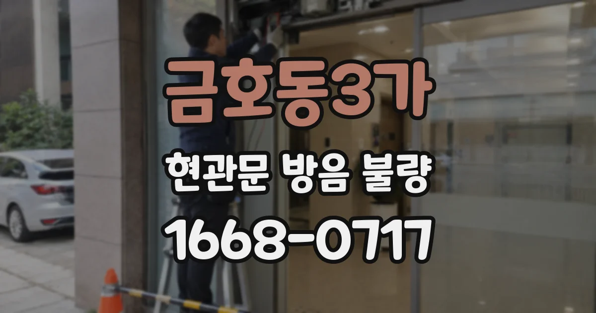 금호동3가 현관문 방음 불량