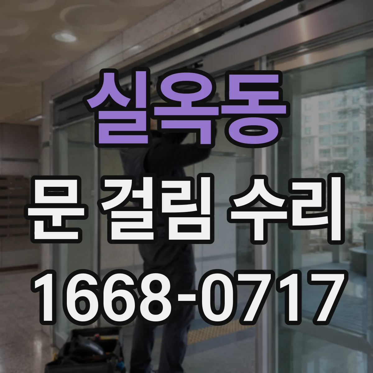 실옥동 문 걸림 수리