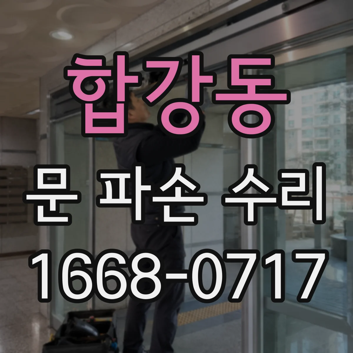 합강동 문 파손 수리