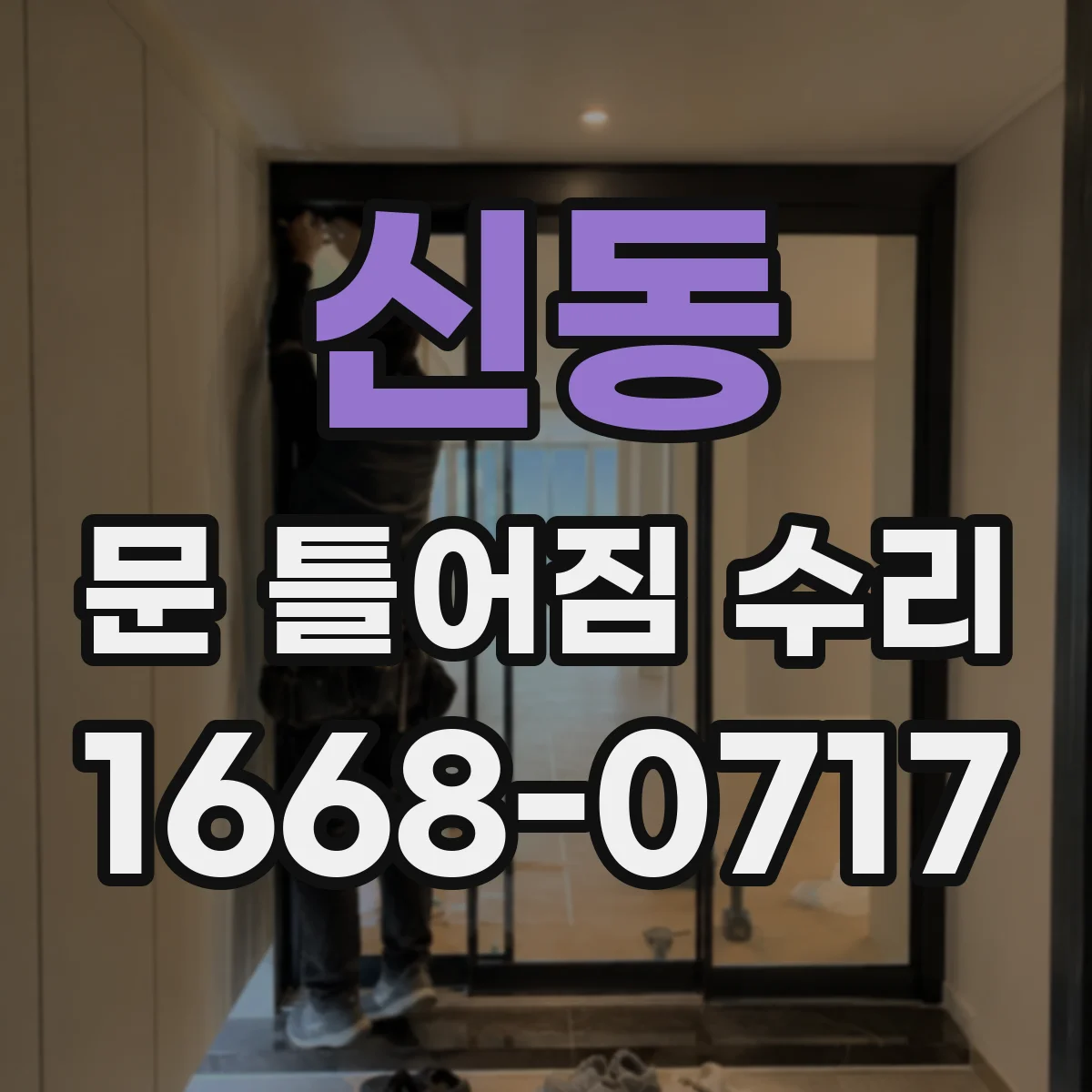 신동 문 틀어짐 수리