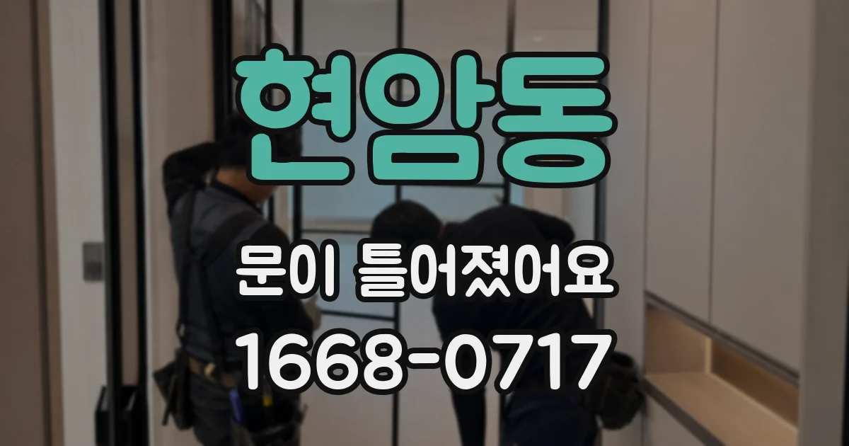 현암동 문이 틀어졌어요