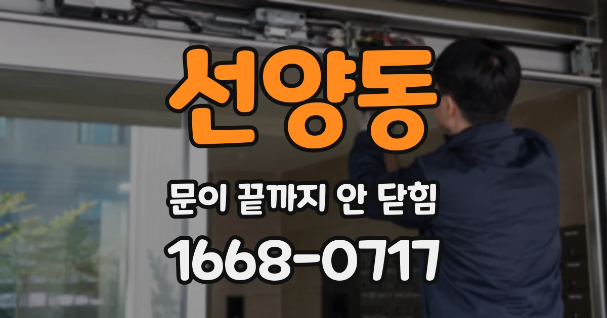 선양동 문이 끝까지 안 닫힘