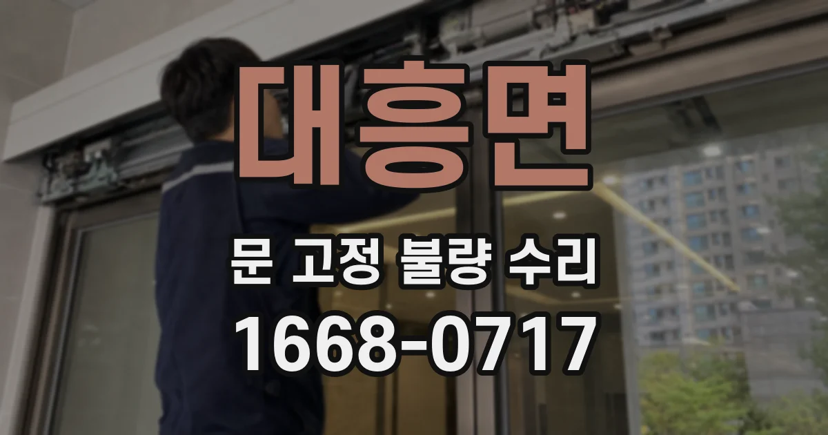 대흥면 문 고정 불량 수리