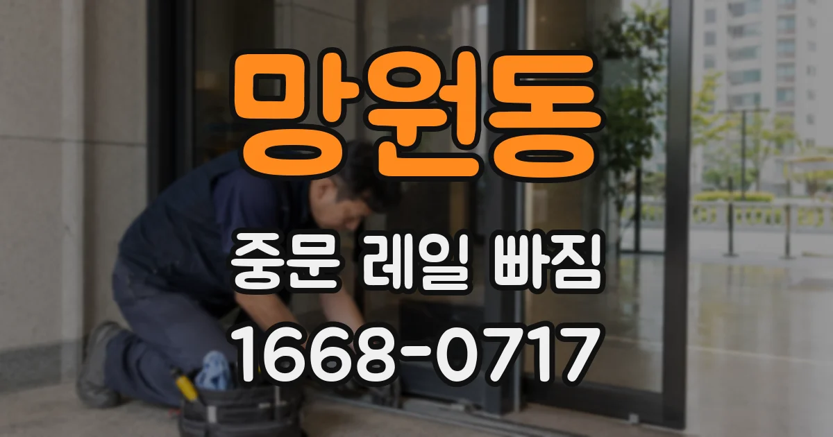 망원동 중문 레일 빠짐
