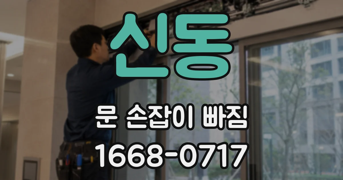 신동 문 손잡이 빠짐