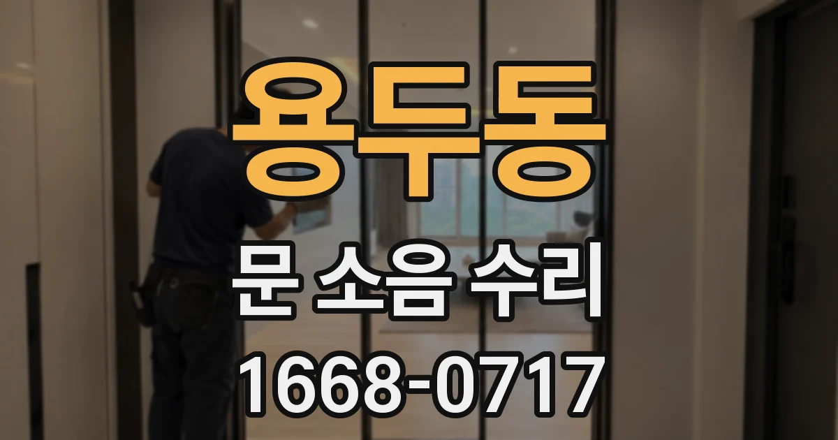 용두동 문 소음 수리