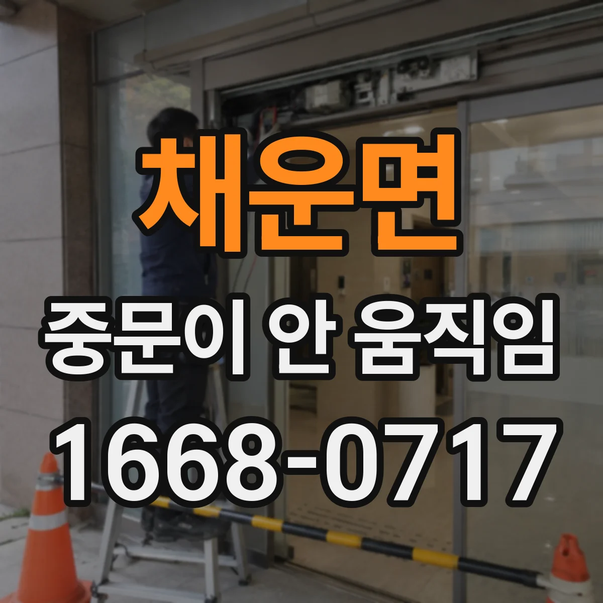 채운면 중문이 안 움직임