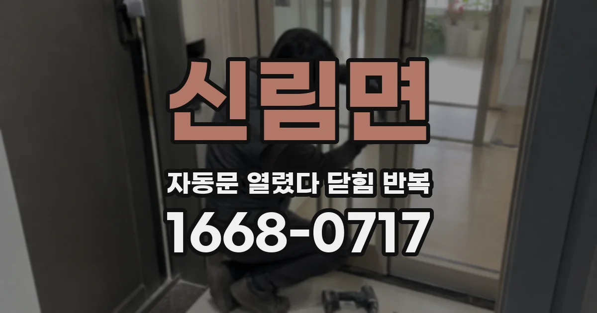신림면 자동문 열렸다 닫힘 반복