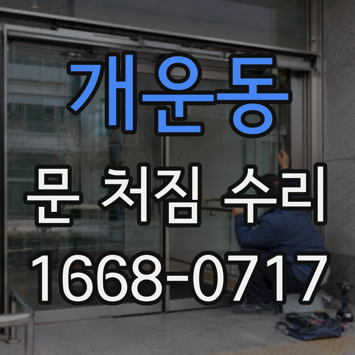 개운동 문 처짐 수리