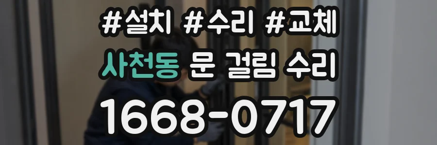 사천동 문 걸림 수리