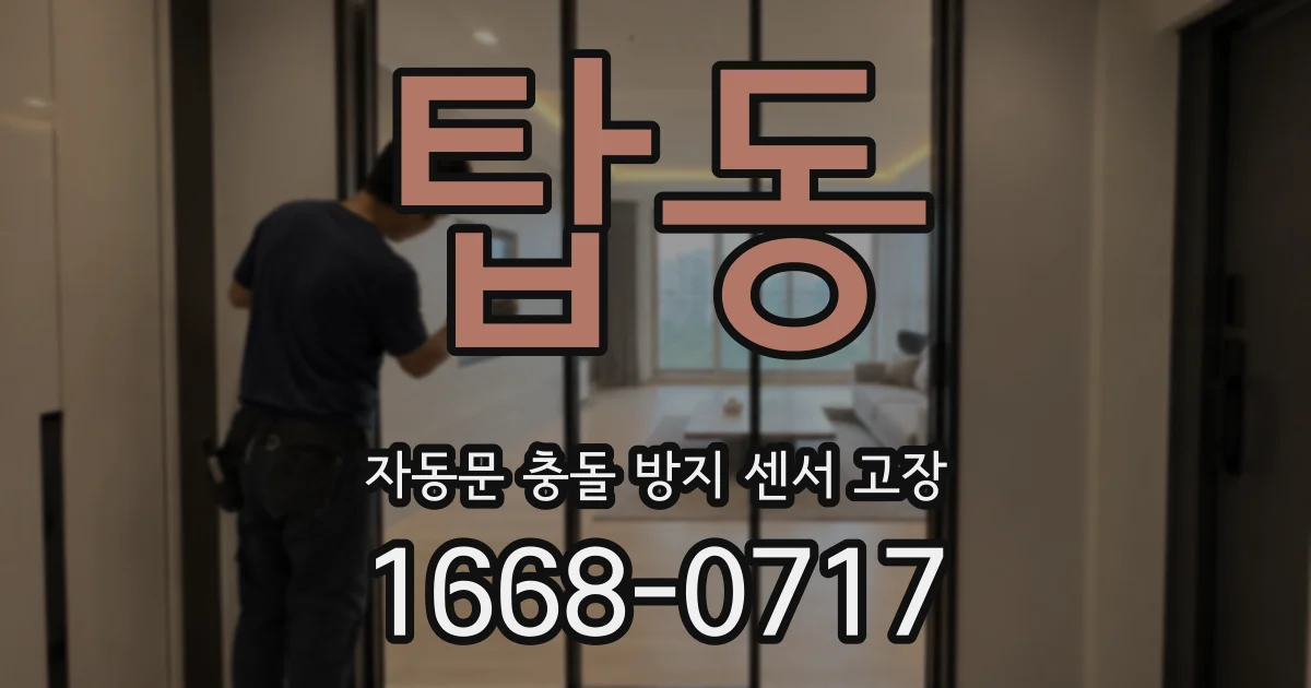 탑동 자동문 충돌 방지 센서 고장