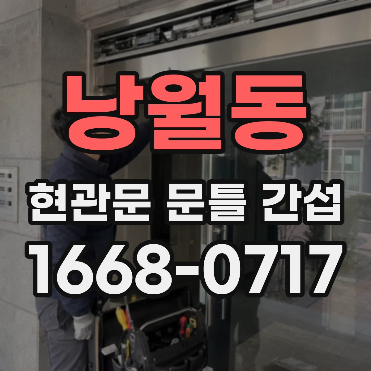 낭월동 현관문 문틀 간섭