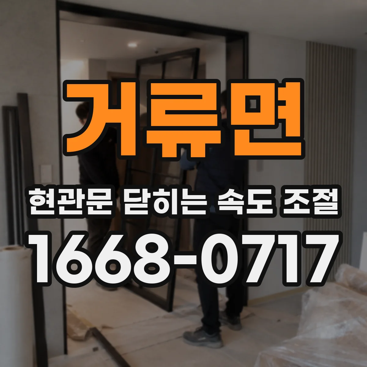 거류면 현관문 닫히는 속도 조절