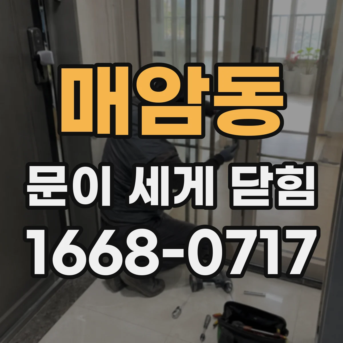 매암동 문이 세게 닫힘