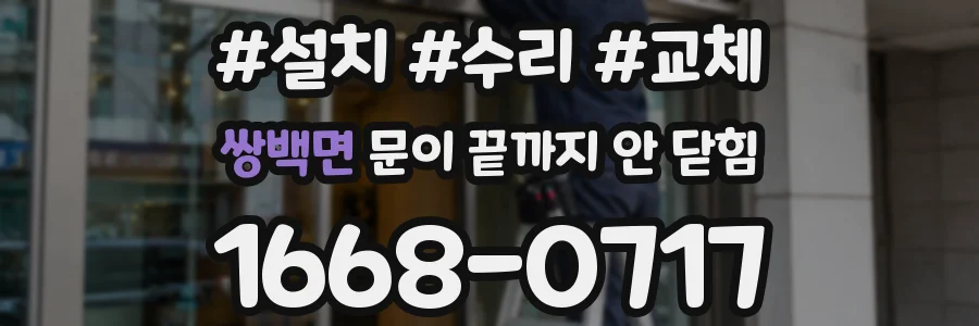 쌍백면 문이 끝까지 안 닫힘