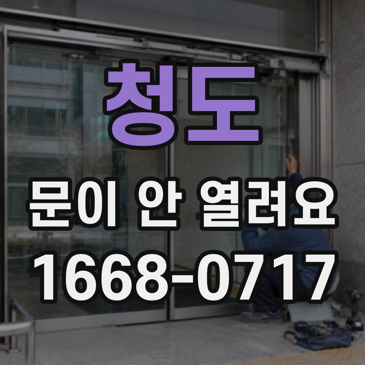 청도 문이 안 열려요 문 경첩 주변에 뭘 붙였는지 확인해보세요