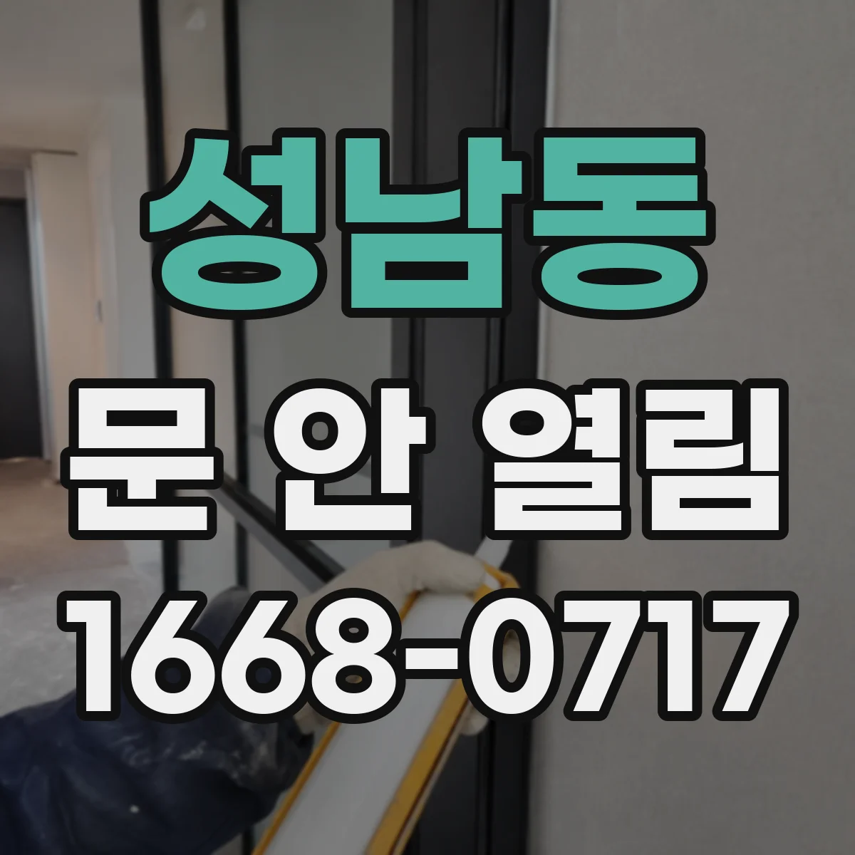 성남동 문 안 열림