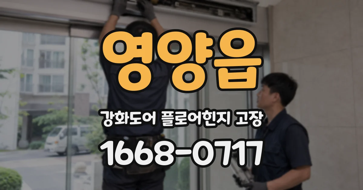 영양읍 강화도어 플로어힌지 고장