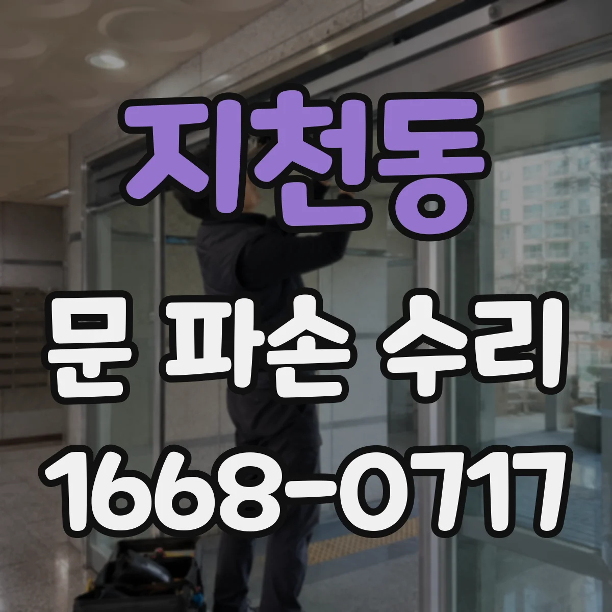 지천동 문 파손 수리