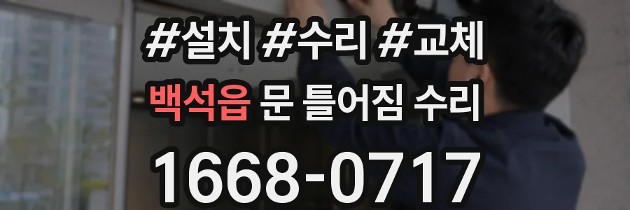 백석읍 문 틀어짐 수리