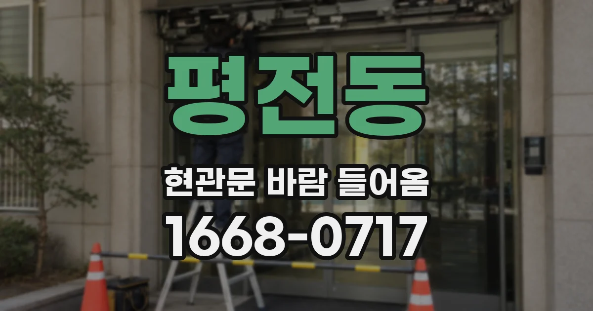 평전동 현관문 바람 들어옴