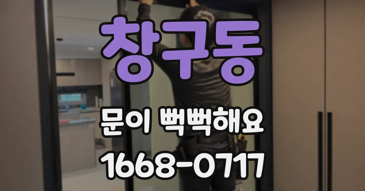 창구동 문이 뻑뻑해요