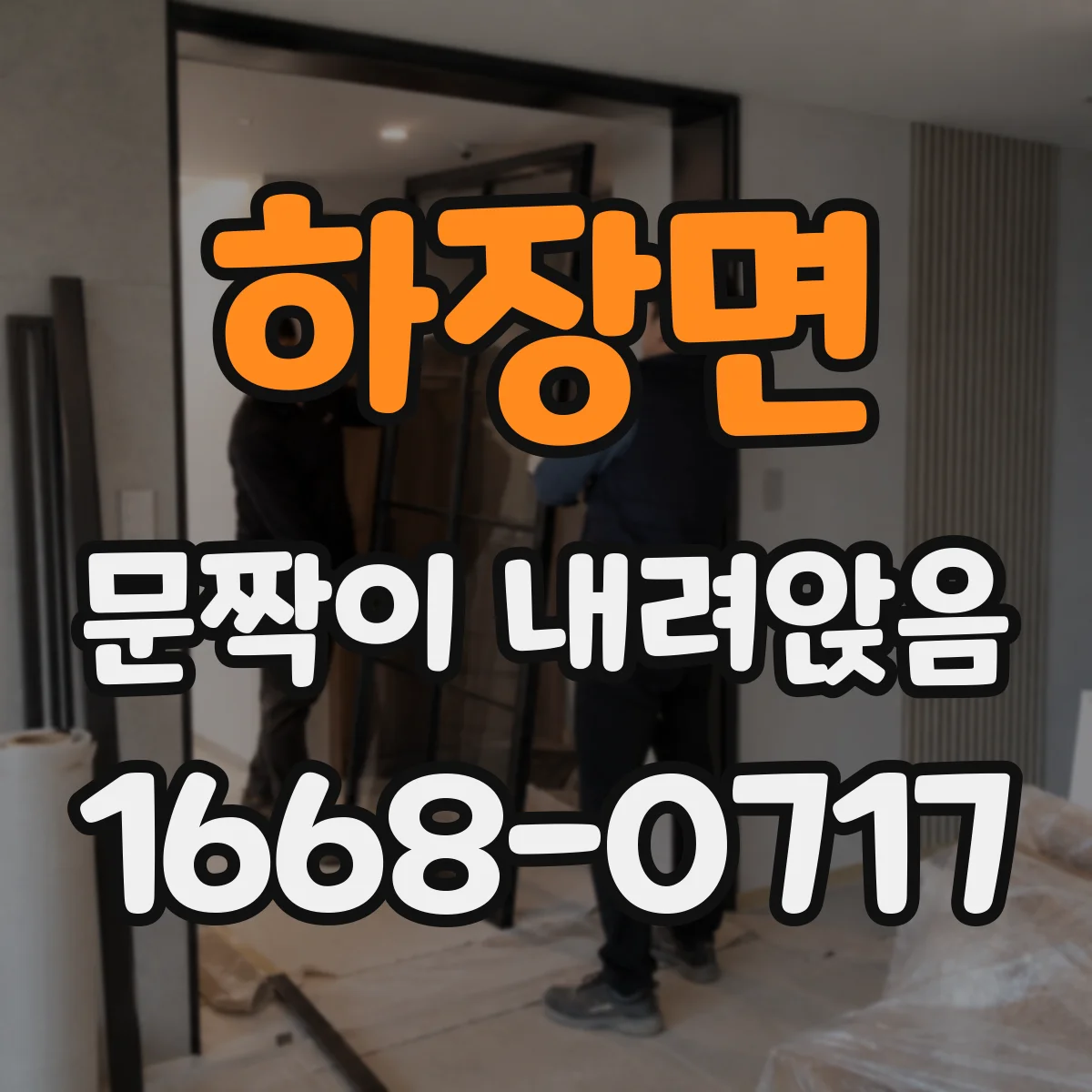 하장면 문짝이 내려앉음