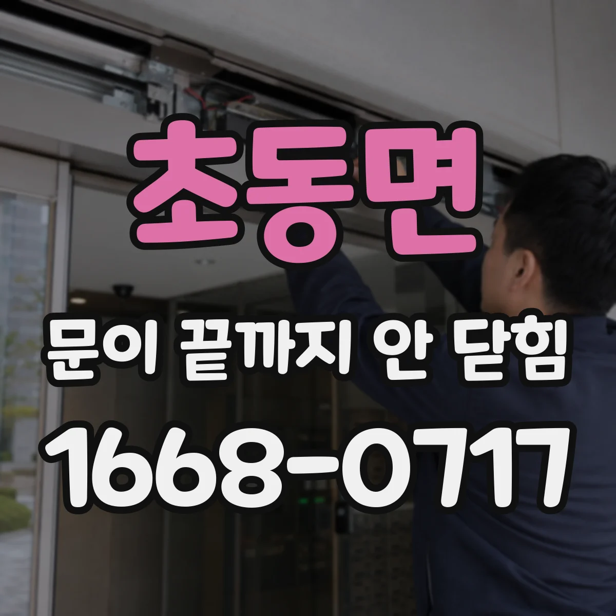 초동면 문이 끝까지 안 닫힘
