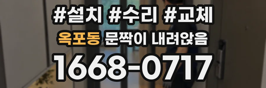 옥포동 문짝이 내려앉음