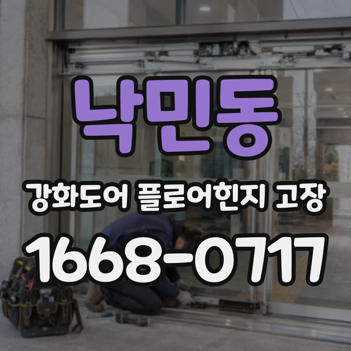 낙민동 강화도어 플로어힌지 고장