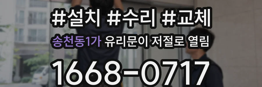 송천동1가 유리문이 저절로 열림