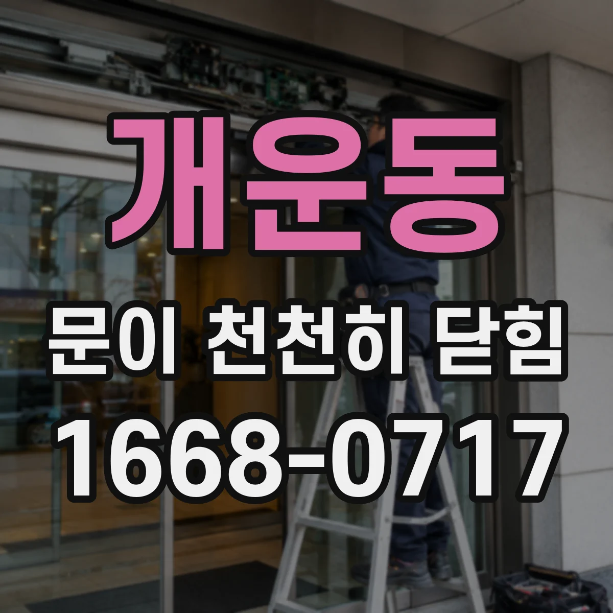 개운동 문이 천천히 닫힘