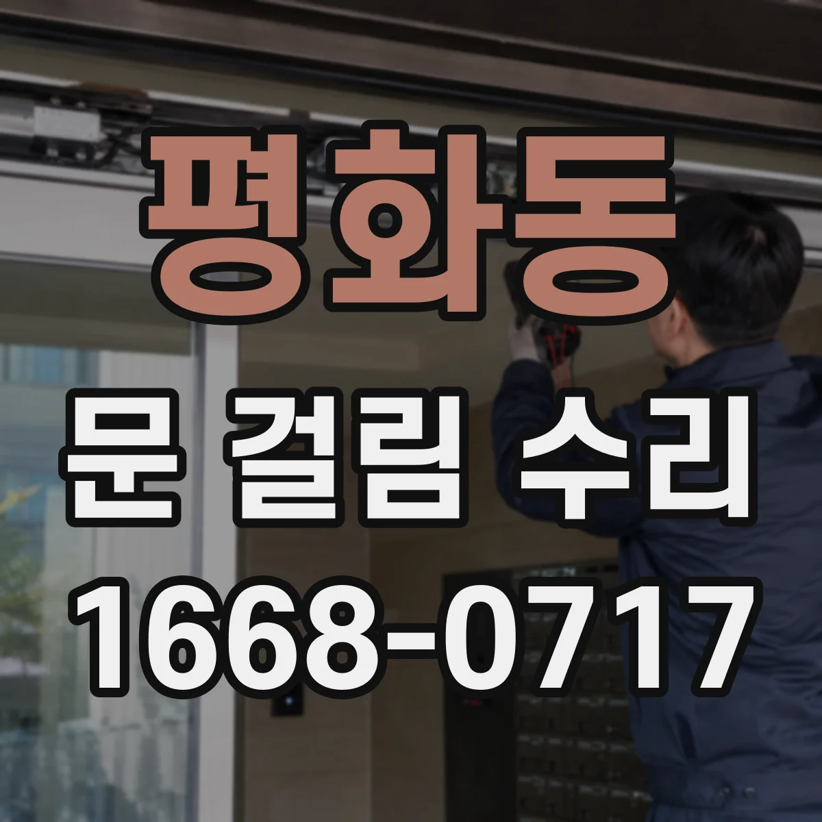 평화동 문 걸림 수리