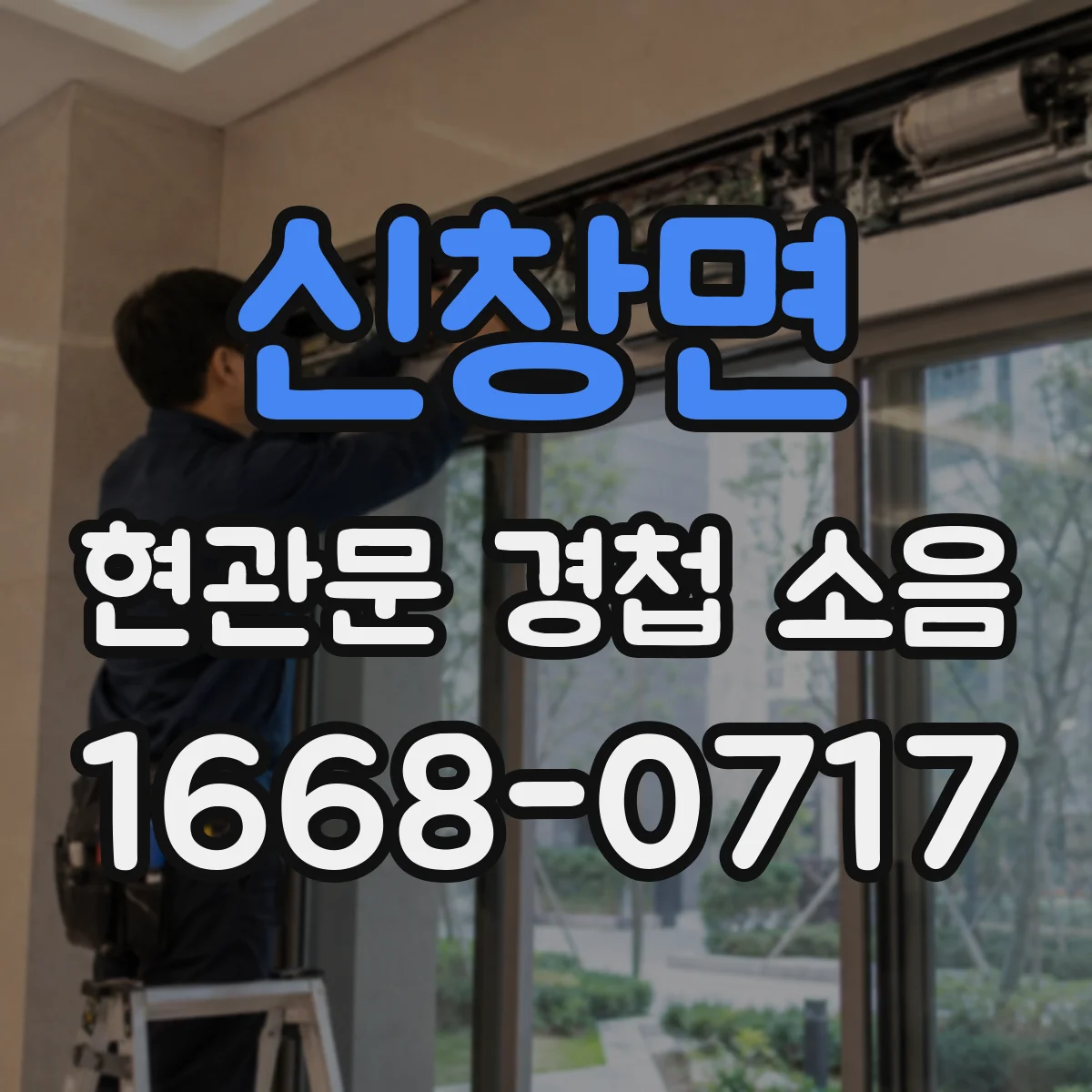 신창면 현관문 경첩 소음