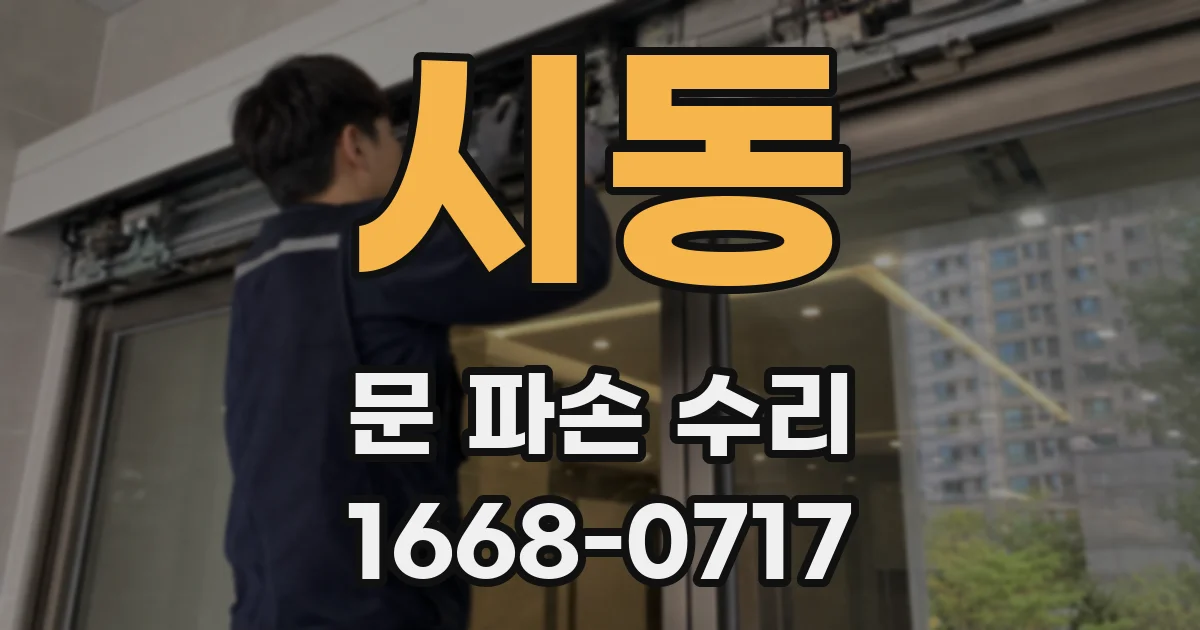 시동 문 파손 수리