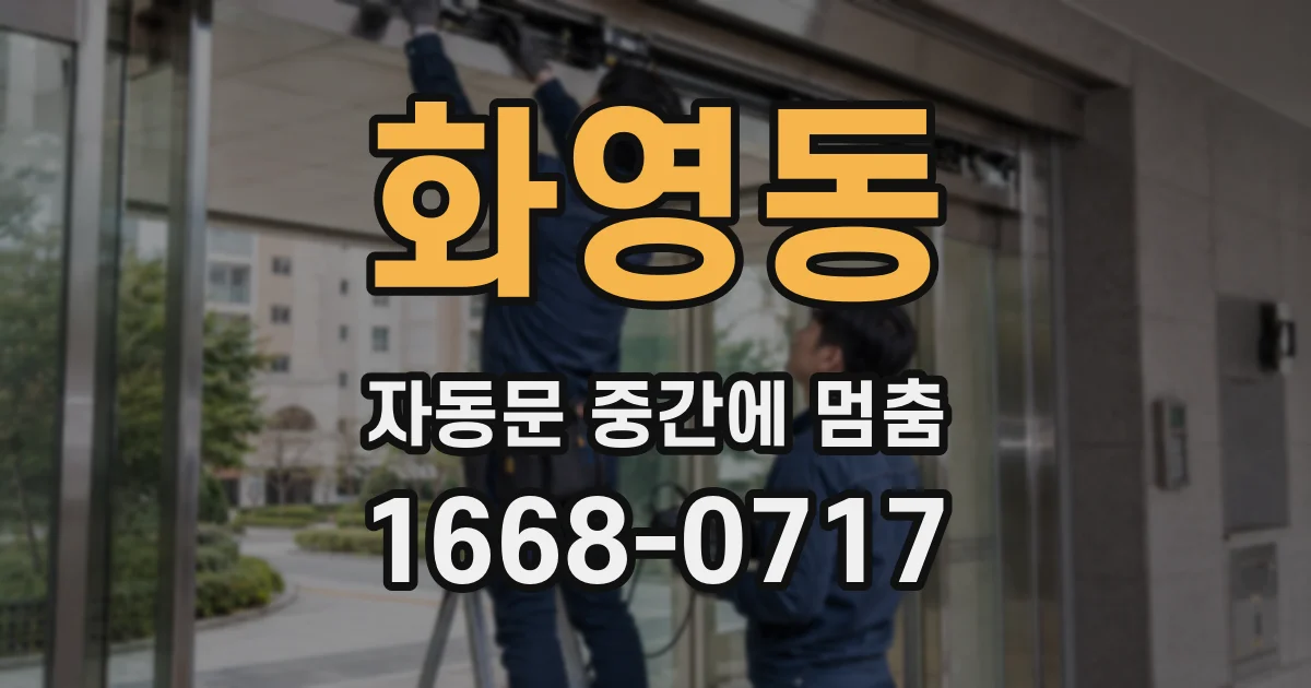 화영동 자동문 중간에 멈춤