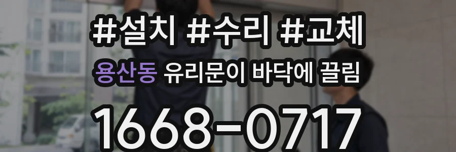 용산동 유리문이 바닥에 끌림