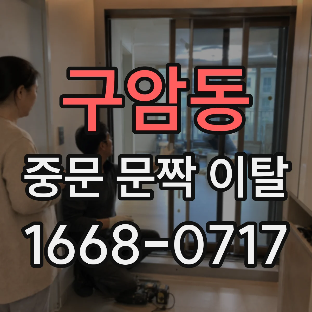 구암동 중문 문짝 이탈