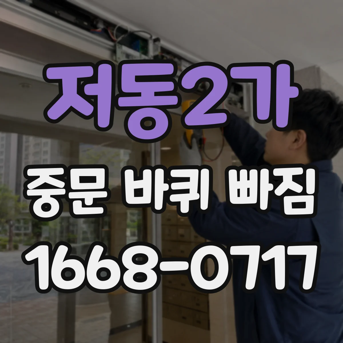 저동2가 중문 바퀴 빠짐 뒤 문이 걸리는 이유와 점검 포인트