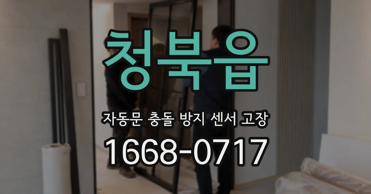 청북읍 자동문 충돌 방지 센서 고장