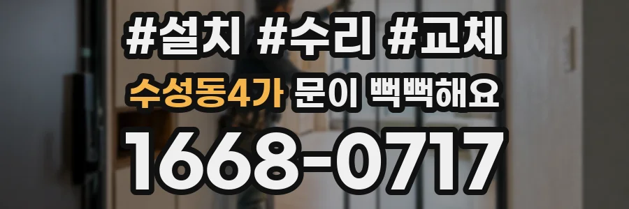 수성동4가 문이 뻑뻑해요