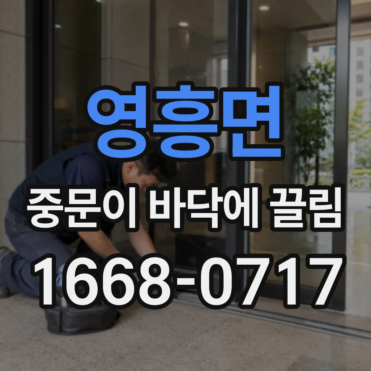 영흥면 중문이 바닥에 끌림