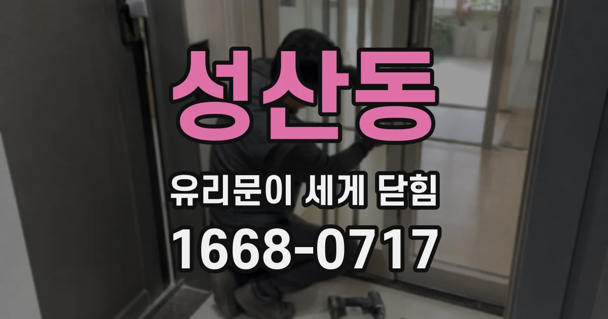 성산동 유리문이 세게 닫힘