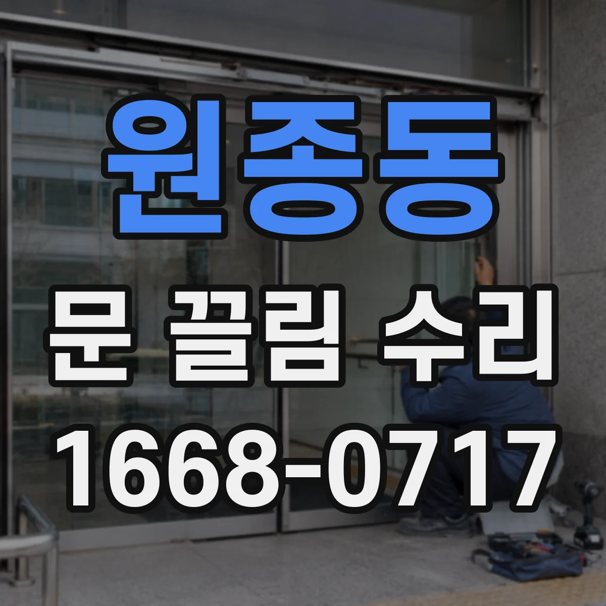 원종동 문 끌림 수리