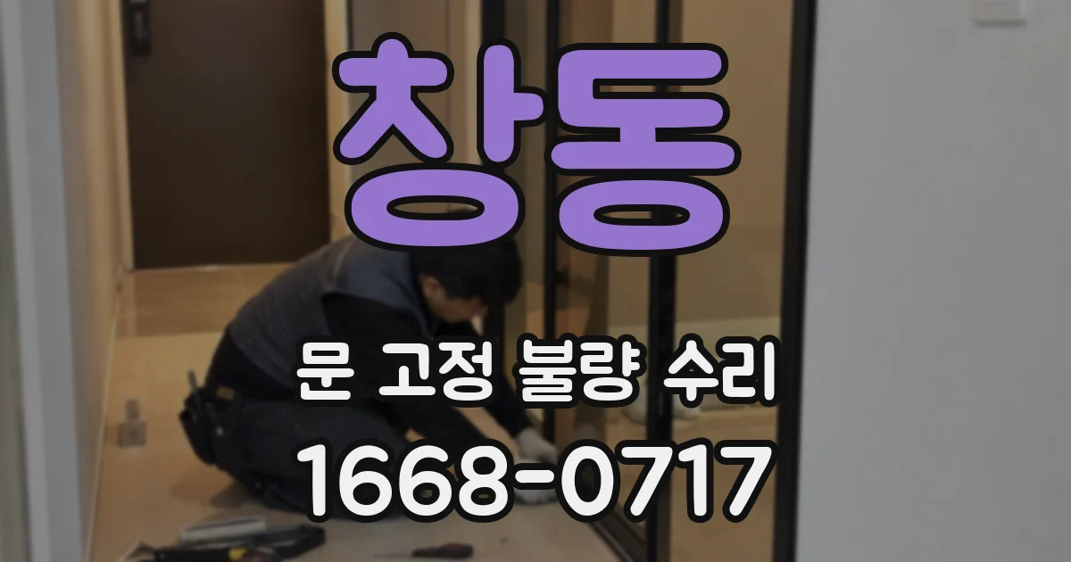 창동 문 고정 불량 수리