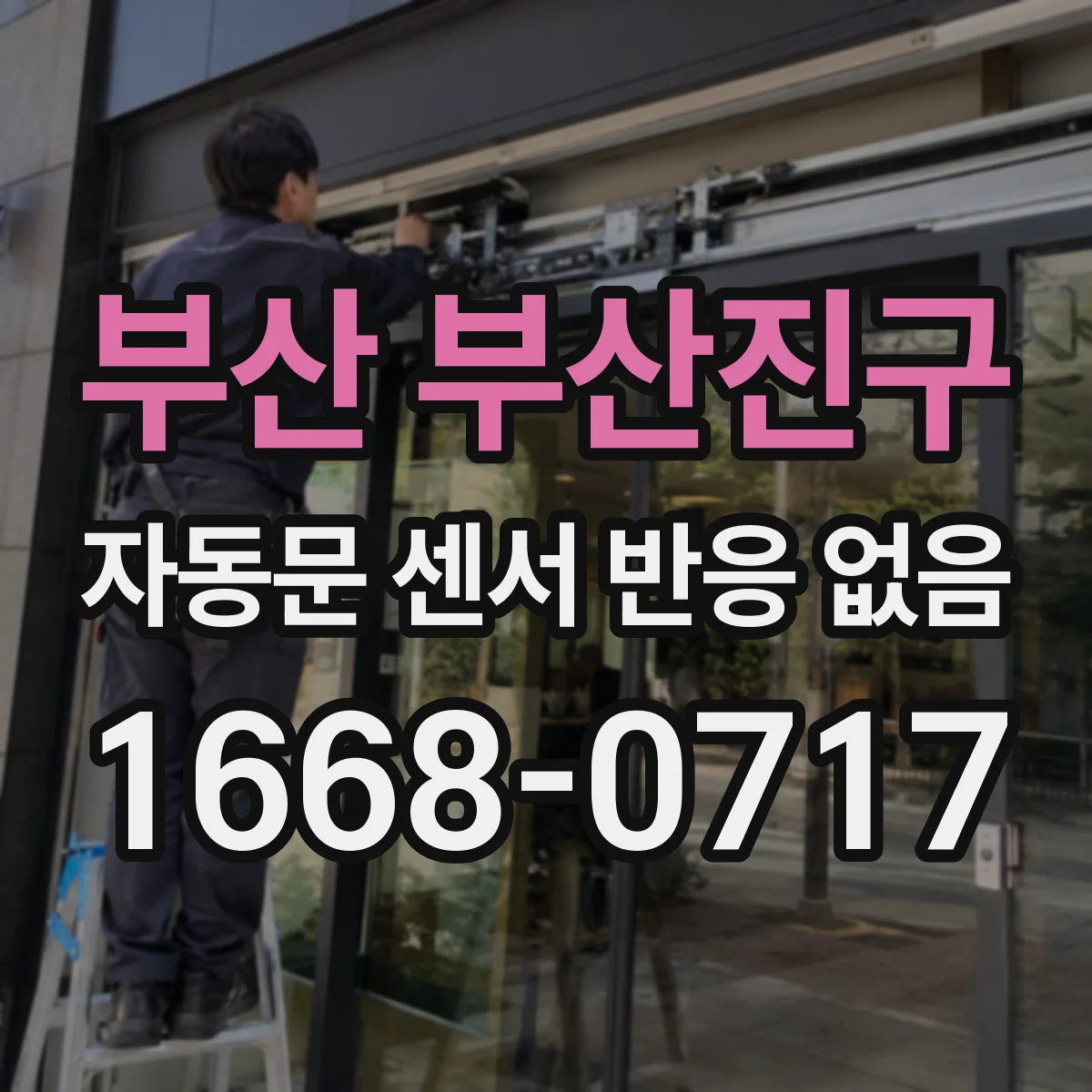 부산 부산진구 자동문 센서 반응 없음